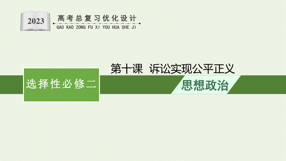 2023年新教材高考政治一轮复习 第四单元 社会争议解决 第十课 诉讼实现公平正义课件 统编版选择性必修2法律与生活.pptx_第1页