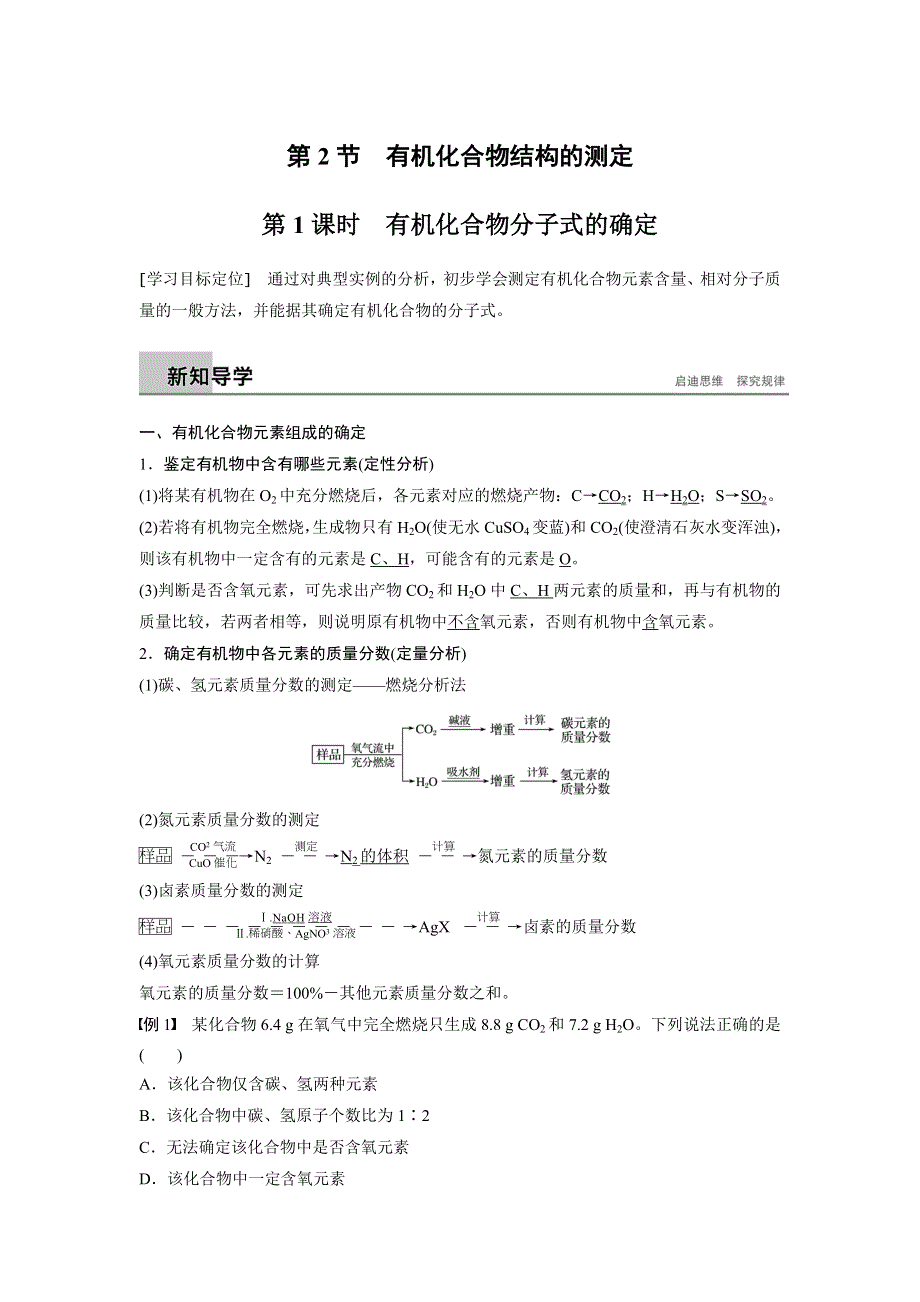 2018-2019版化学新学案同步选修五鲁科版讲义：第3章第2节 有机化合物结构的测定 第1课时 WORD版含答案.docx_第1页