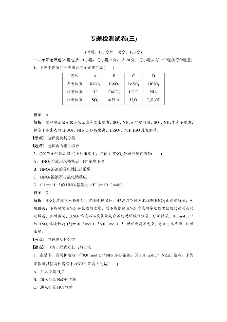 2018-2019版化学新学案同步选修四江苏专版讲义：专题检测试卷（三） WORD版含答案.docx_第1页