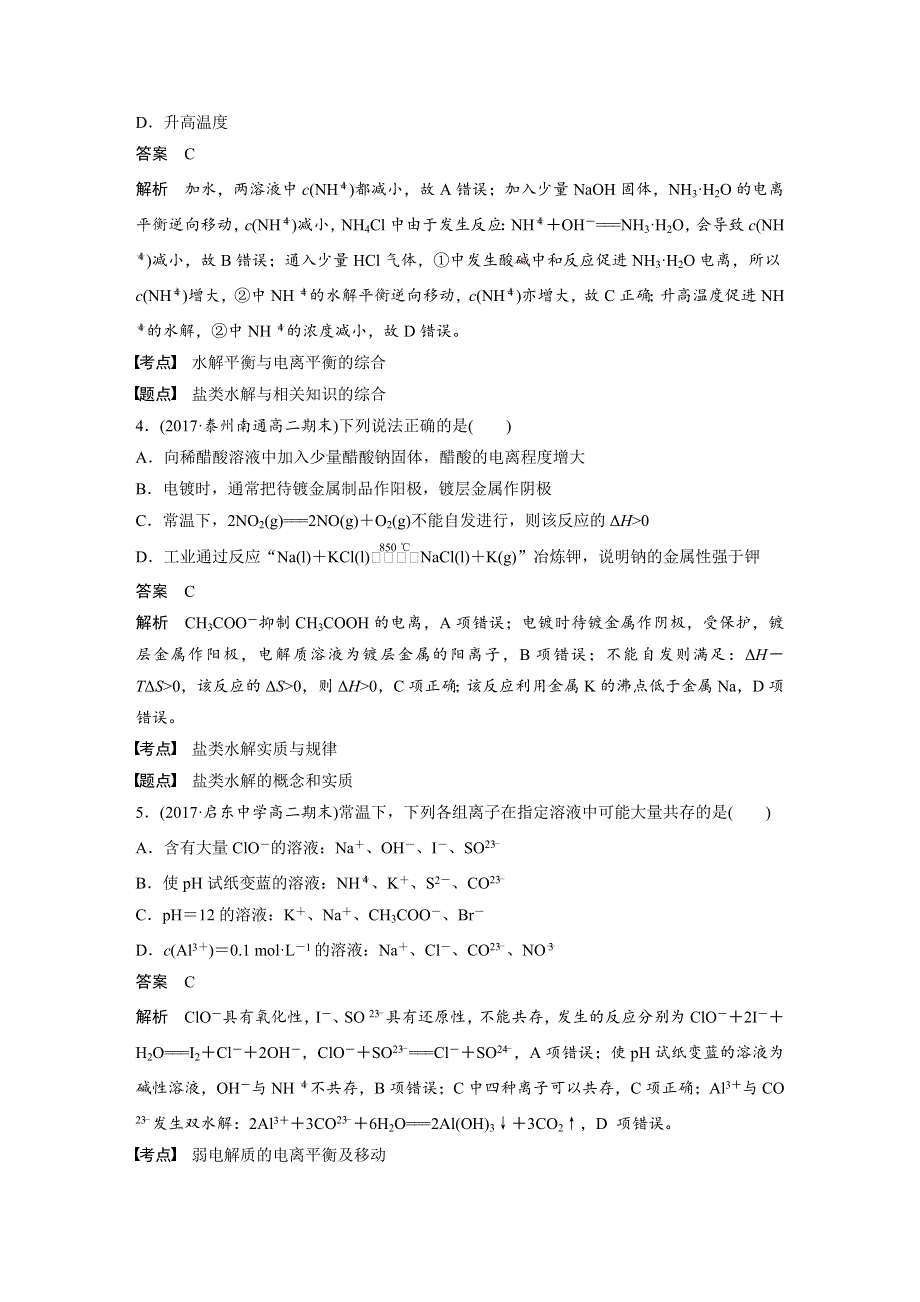 2018-2019版化学新学案同步选修四江苏专版讲义：专题检测试卷（三） WORD版含答案.docx_第2页