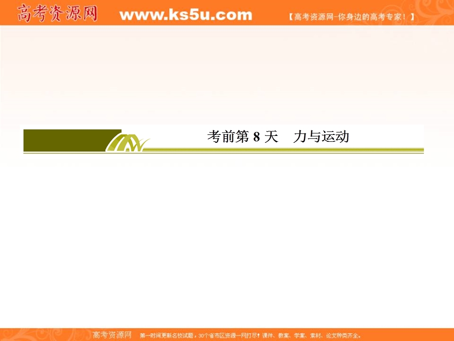 2018届高三物理二轮复习课件：板块二 高频考点强化 考前第8天 .ppt_第2页