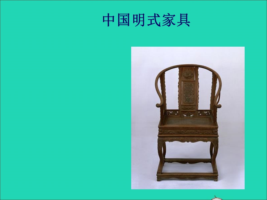 九年级美术下册 13《如何欣赏设计作品》中国明式家具素材 人美版.ppt_第1页