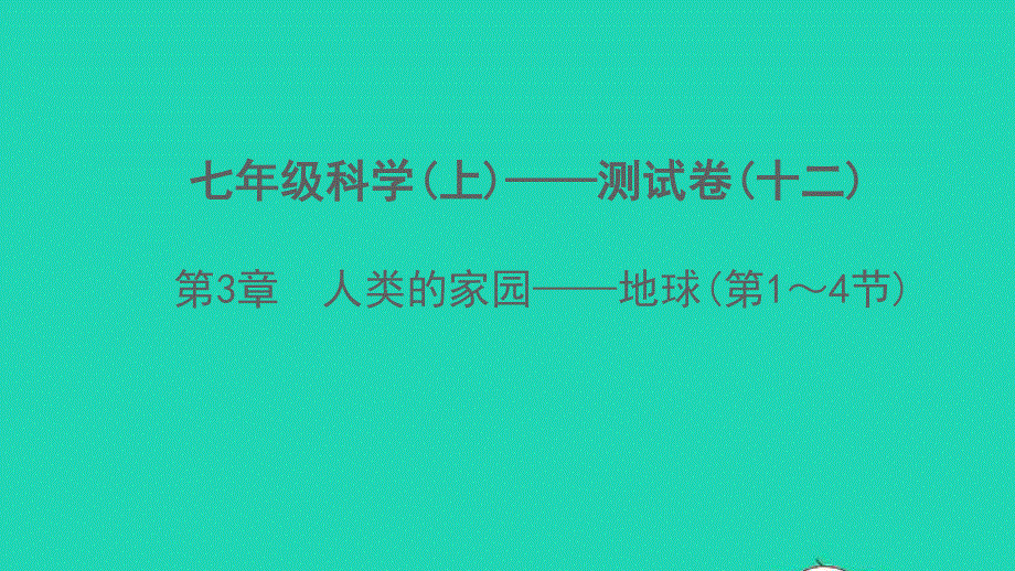 2022七年级科学上册 第3章 人类的家园——地球(第1-4节)测试卷课件 （新版）浙教版.ppt_第1页