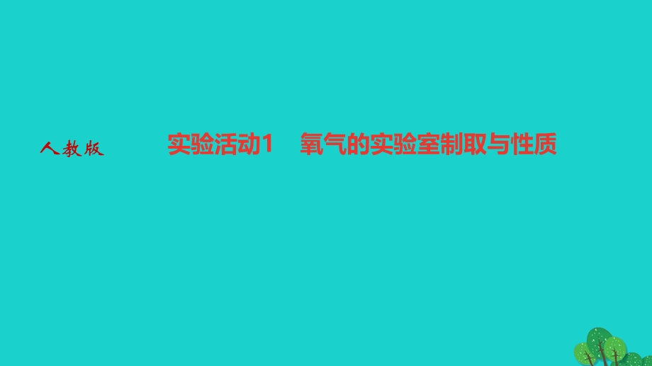 2022九年级化学上册 第二单元 我们周围的空气实验活动1 氧气的实验室制取与性质作业课件 （新版）新人教版.ppt_第1页