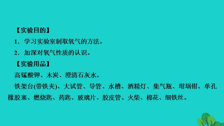 2022九年级化学上册 第二单元 我们周围的空气实验活动1 氧气的实验室制取与性质作业课件 （新版）新人教版.ppt_第2页