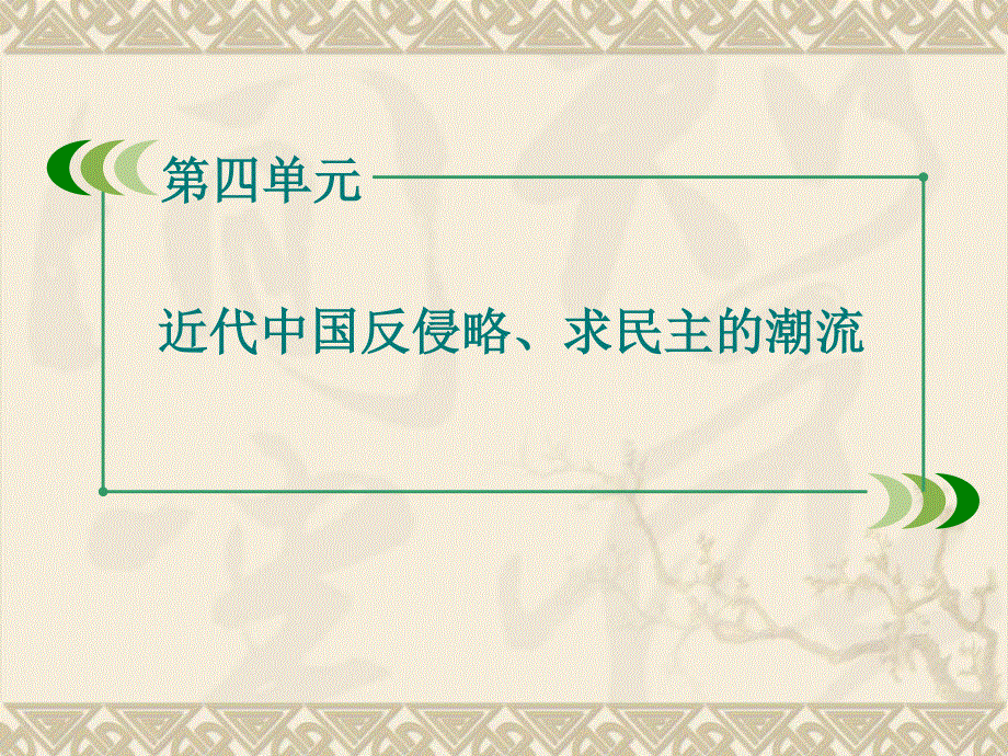 2015-2016学年人教版历史必修1课件：第14课 新民主主义革命的崛起（49张） .ppt_第1页