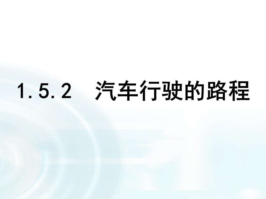 2015-2016学年人教B版高中数学课件 选修2-2：第一章 导数及其应用 5.2《汽车行驶的路程》.ppt_第1页