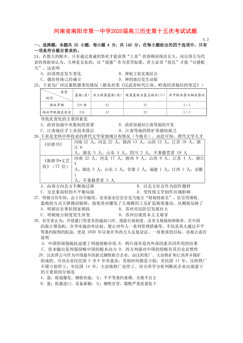 河南省南阳市第一中学2020届高三历史第十五次考试试题.doc_第1页