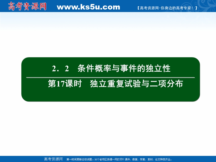 2020-2021学年人教B版数学选修2-3作业课件：2-2 第17课时　独立重复试验与二项分布 .ppt_第2页