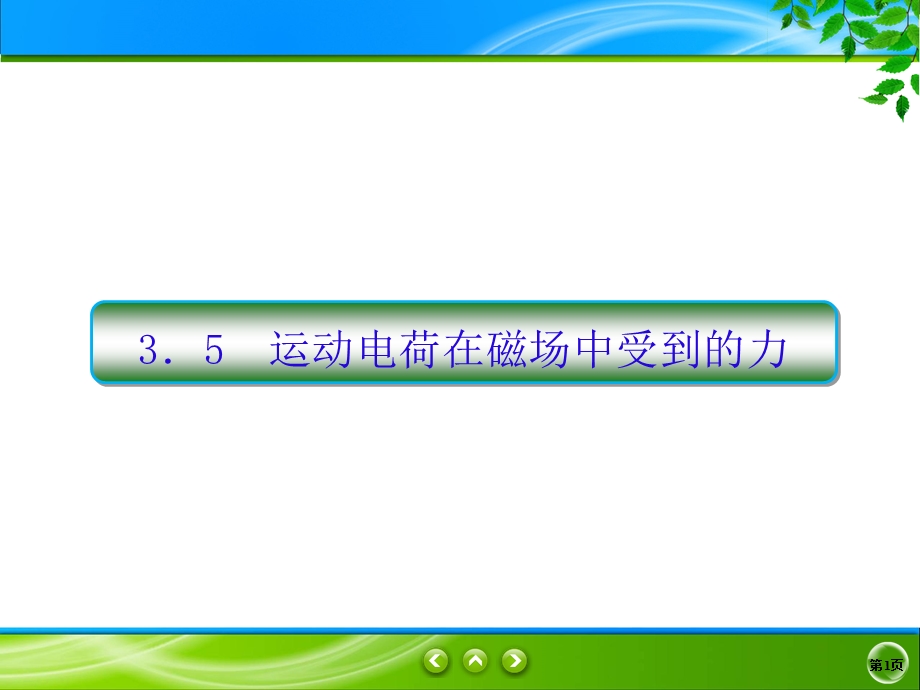 2019-2020学年人教版物理选修3-1同步课件：第3章 磁场 3-5 .ppt_第1页