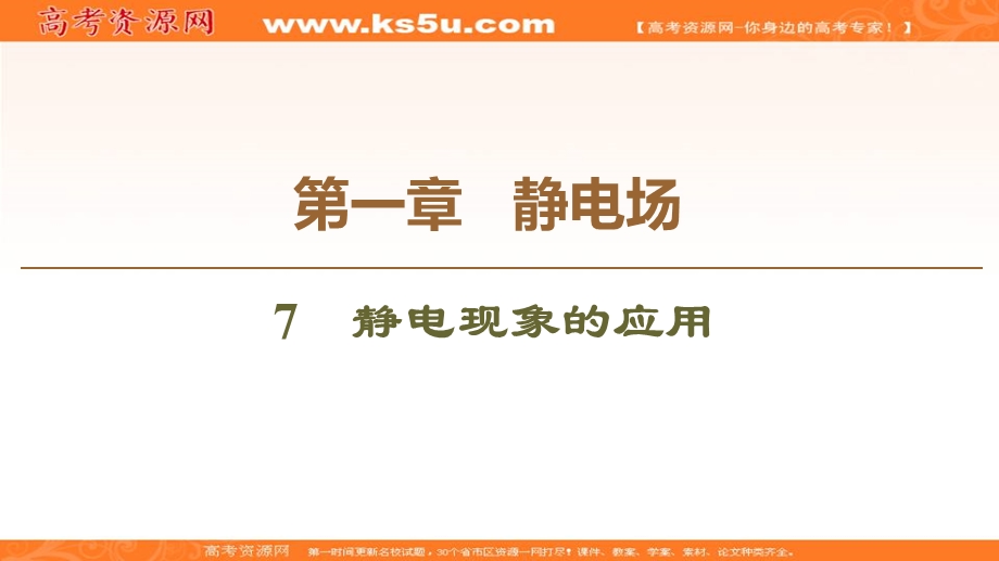 2019-2020学年人教版物理选修3-1课件：第1章 7　静电现象的应用 .ppt_第1页