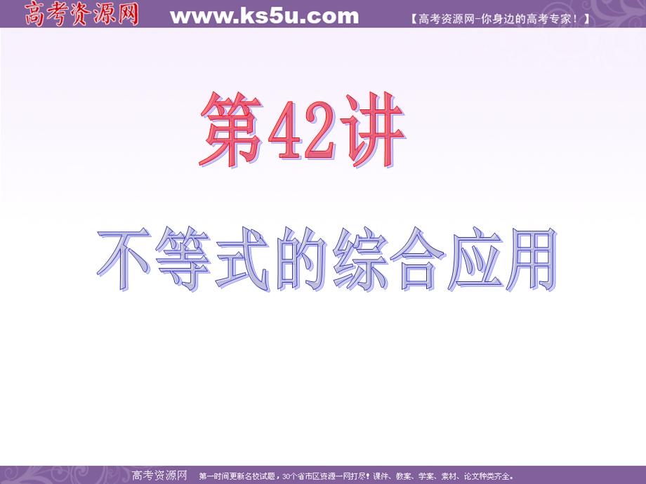 2013届新课标高中数学（理）第一轮总复习第6章 第42讲 不等式的综合应用.ppt_第2页