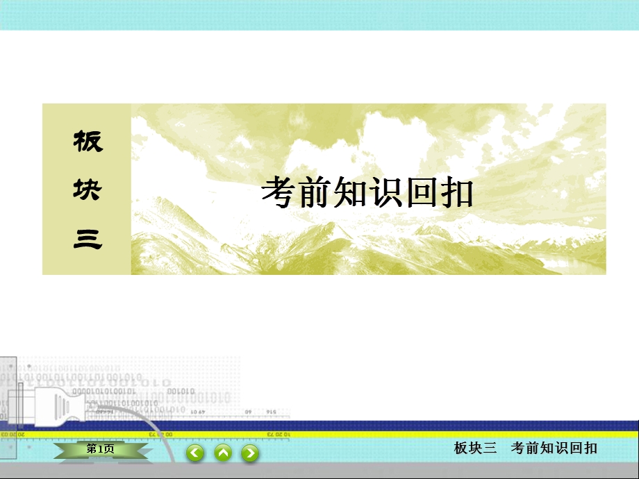 2018届高三物理二轮复习课件：板块三 考前知识回扣 考前第1天 .ppt_第1页