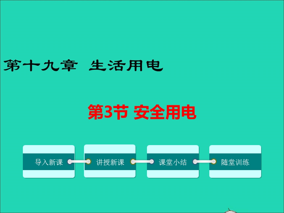 九年级物理全册 第十九章 生活用电 第3节 安全用电教学课件4 （新版）新人教版.ppt_第1页