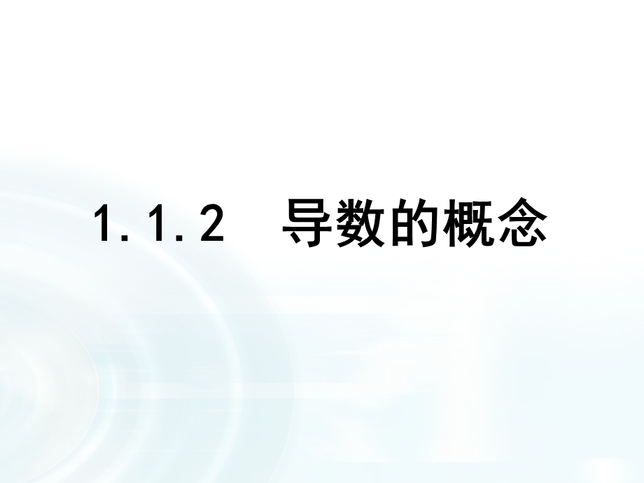 2015-2016学年人教B版高中数学课件 选修2-2：第一章 导数及其应用 1.2《导数的概念》.ppt_第1页