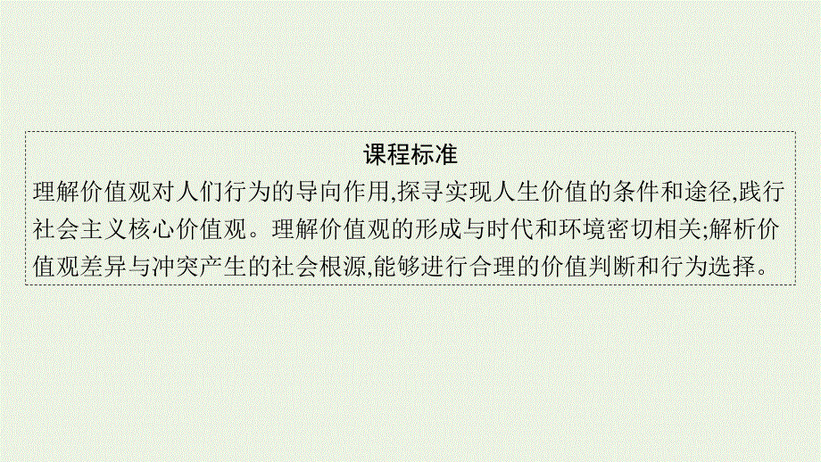 2023年新教材高考政治一轮复习 第二单元 认识社会与价值选择 第六课 实现人生的价值课件 统编版必修4哲学与文化.pptx_第2页