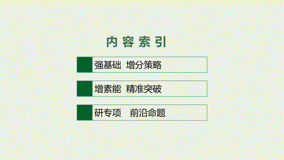 2023年新教材高考政治一轮复习 第二单元 认识社会与价值选择 第六课 实现人生的价值课件 统编版必修4哲学与文化.pptx_第3页