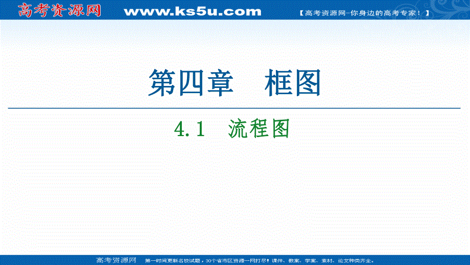 2020-2021学年人教版A数学选修1-2课件：第4章 4-1　流程图 .ppt_第1页