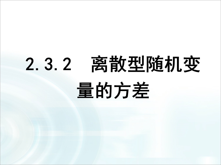 2015-2016学年人教B版高中数学课件 选修2-3：第二章 随机变量及其分布 3.2《离散型随机变量的方差》.ppt_第1页