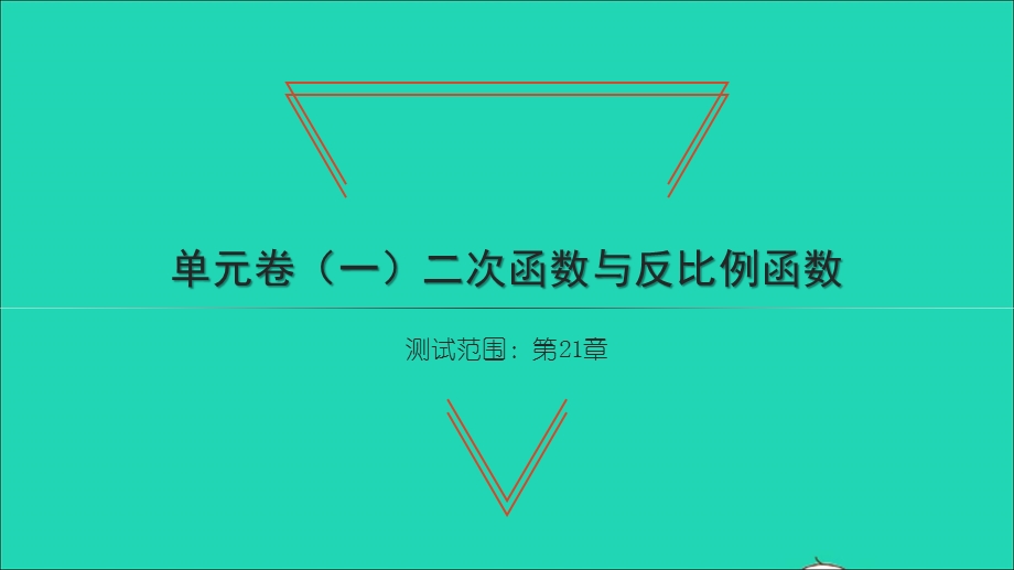 2021九年级数学上册 第21章 二次函数与反比例函数单元习题课件（新版）沪科版.ppt_第1页