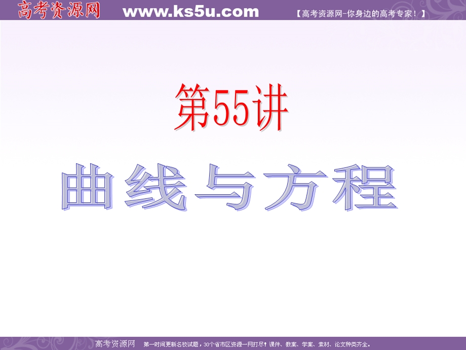 2013届新课标高中数学（理）第一轮总复习第9章 第55讲 曲线与方程.ppt_第2页