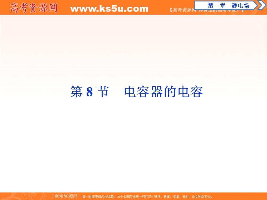 2019-2020学年人教版物理选修3-1课件：第一章 10 第8节　电容器的电容 .ppt_第1页