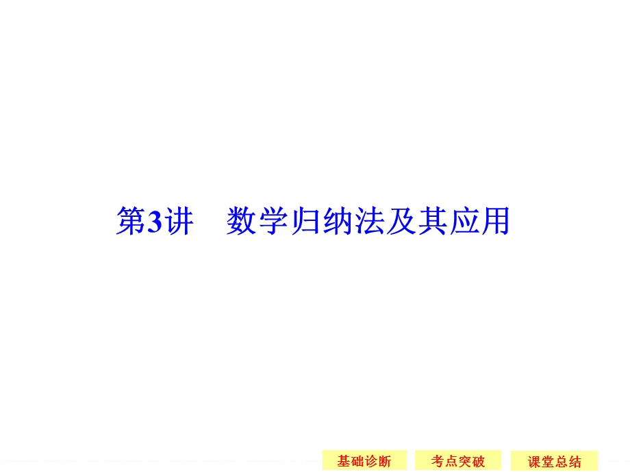 2016届 数学一轮（理科） 苏教版 江苏专用 配套课件 第十二章 推理与证明、算法初步、复数-3 .ppt_第1页