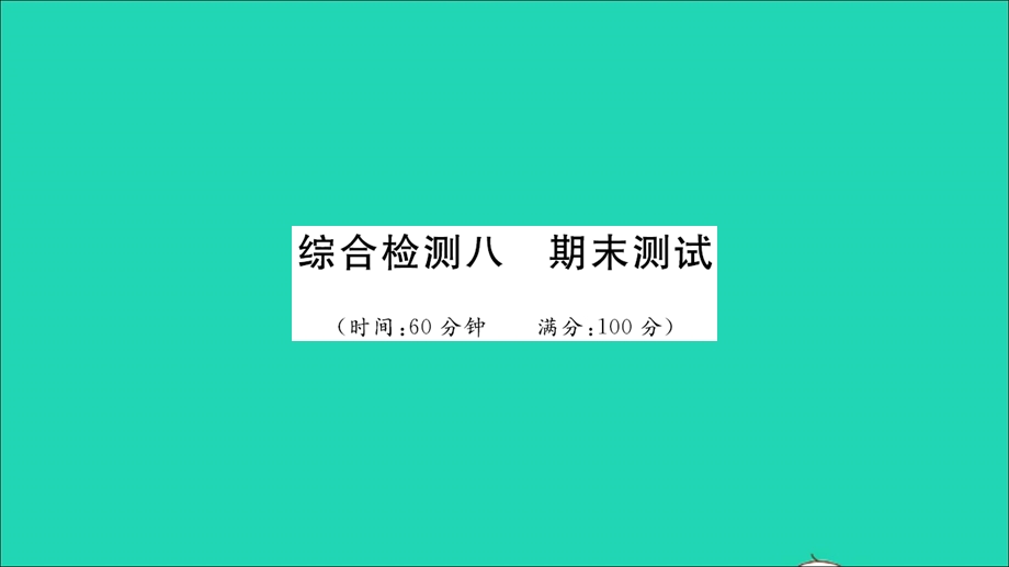 2021九年级化学上学期期末测试习题课件 鲁教版.ppt_第1页