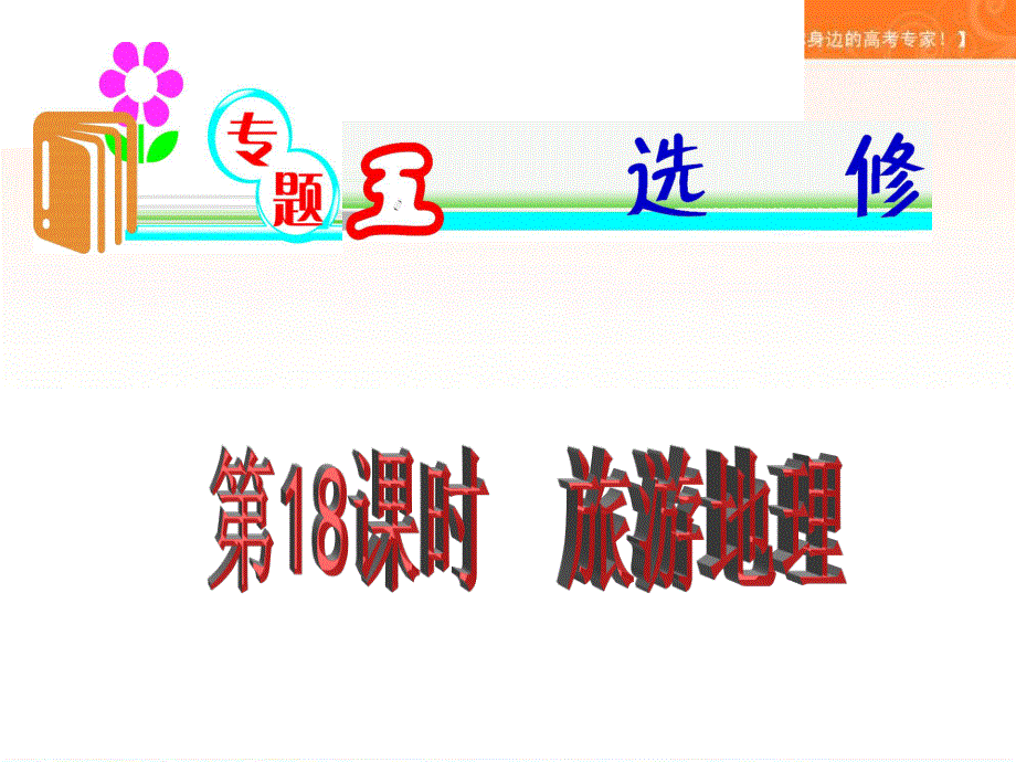 2012届湖南湘教版学海导航新课标高中总复习（第2轮）地理课件：第18课时 旅游地理.ppt_第1页