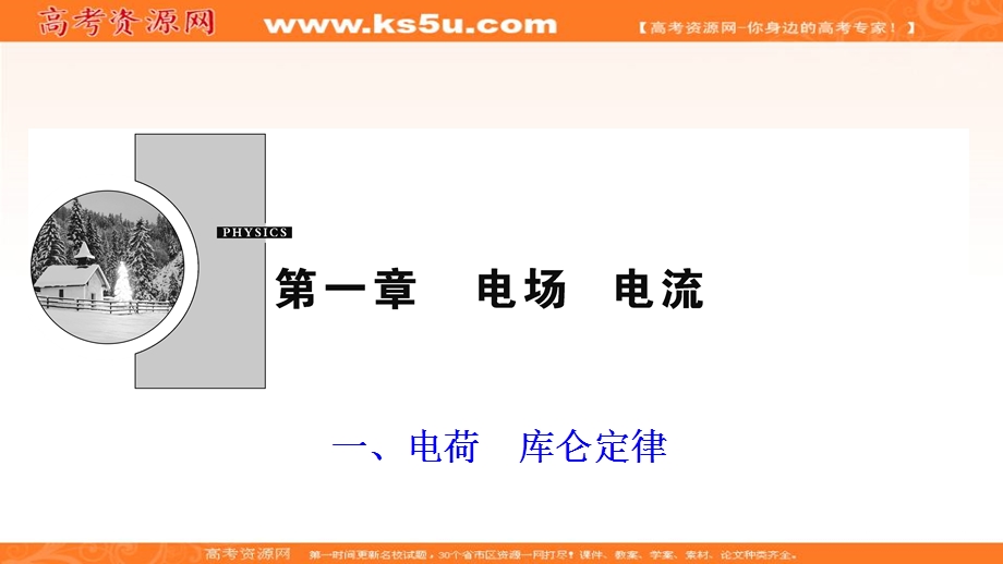 2019-2020学年人教版物理选修1-1课件：第一章 一、电荷　库仑定律 .ppt_第1页