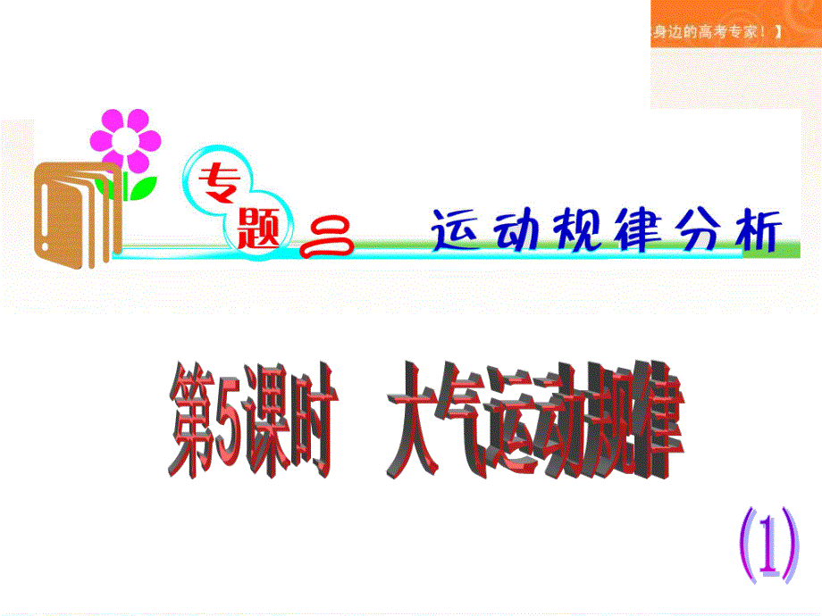 2012届湖南湘教版学海导航新课标高中总复习（第2轮）地理课件：第5课时 大气运动规律.ppt_第1页