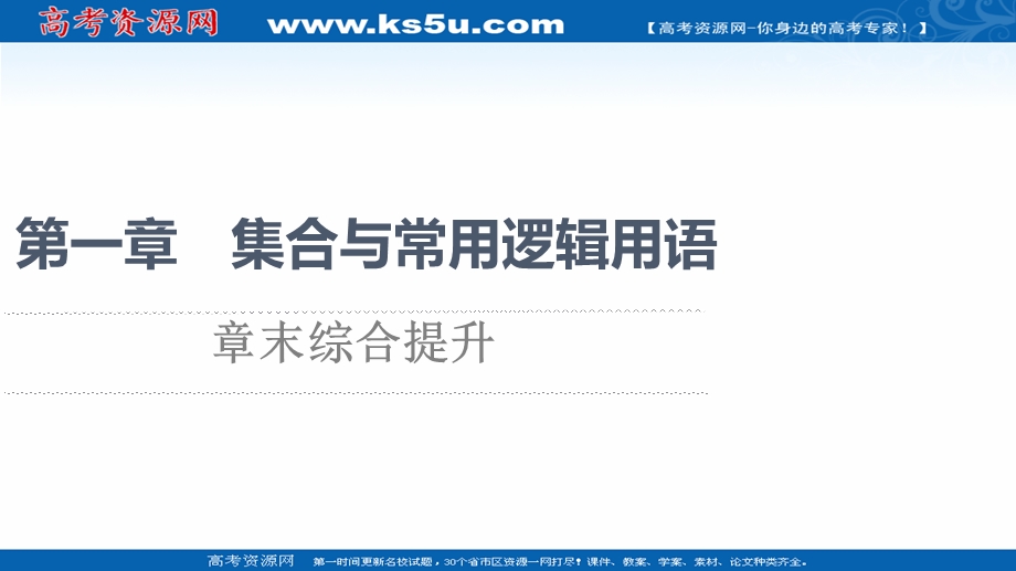 2021-2022学年新教材人教B版数学必修第一册课件：第1章 集合与常用逻辑用语 章末综合提升 .ppt_第1页