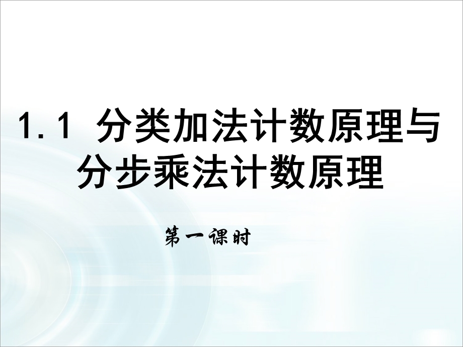 2015-2016学年人教B版高中数学课件 选修2-3：第一章 计数原理 1《分类加法计数原理与分步乘法计数原理》课时1.ppt_第1页