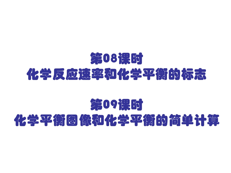 2012届湖南高三化学习总复习课件：专题二 第08、09课时 化学反应速率和化学平衡的标志（人教版）.ppt_第1页