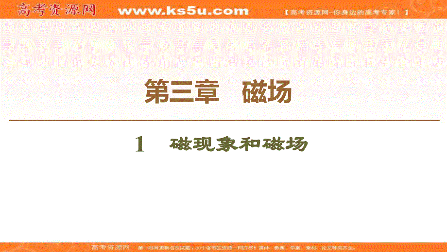 2019-2020学年人教版物理选修3-1课件：第3章 1　磁现象和磁场 .ppt_第1页