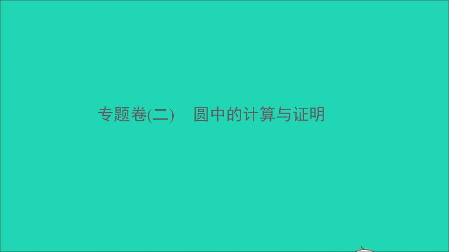 2021九年级数学上册 专题卷（二）圆中的计算与证明习题课件 （新版）新人教版.ppt_第1页