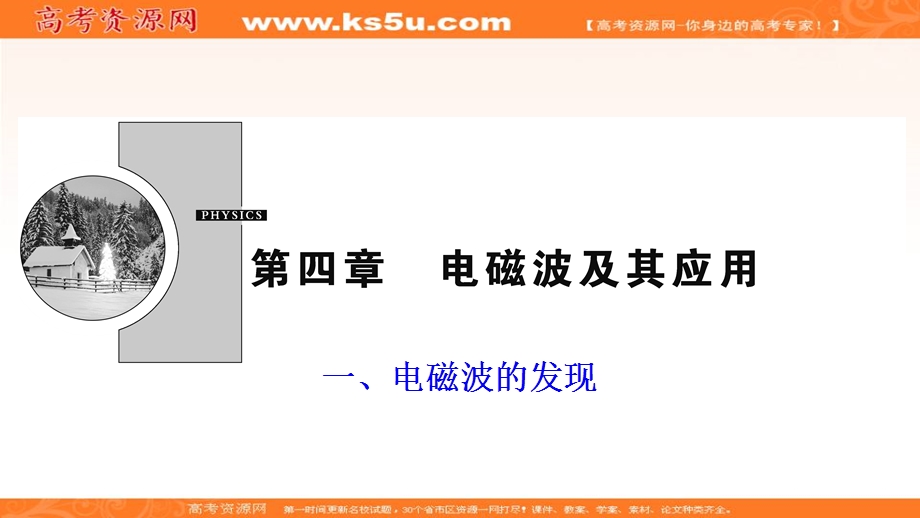 2019-2020学年人教版物理选修1-1课件：第四章 一、电磁波的发现 .ppt_第1页