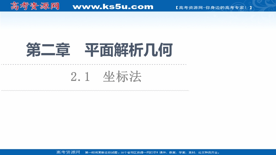 2021-2022学年新教材人教B版数学选择性必修第一册课件：第2章 2-1　坐标法 .ppt_第1页