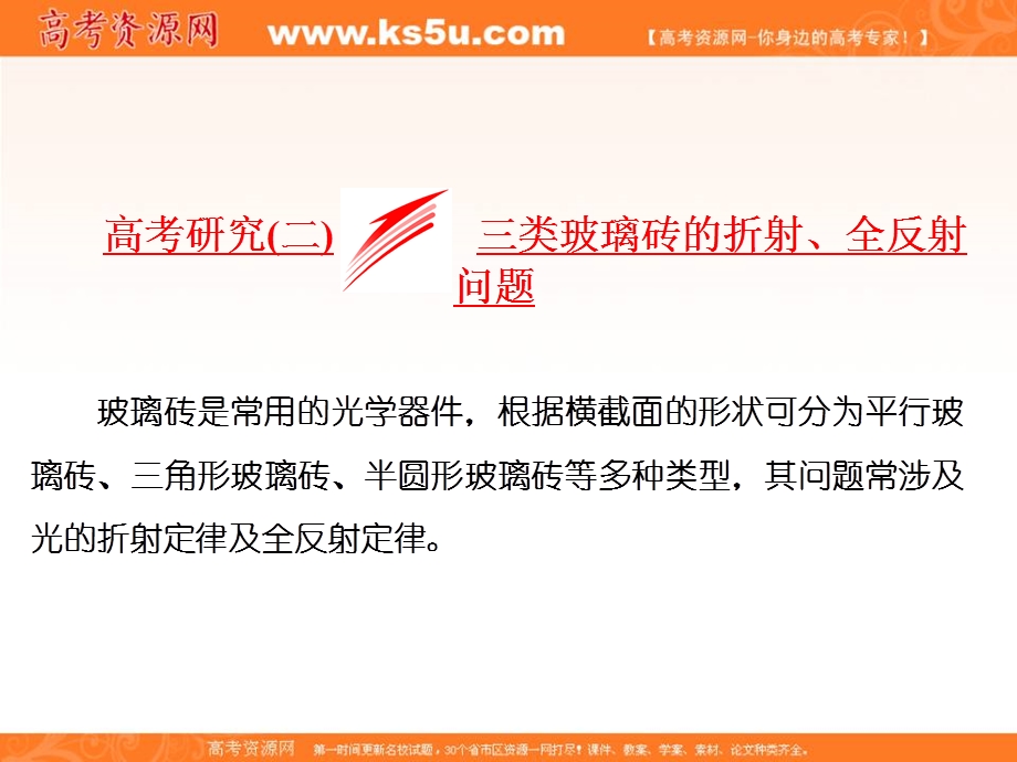 2018届高三物理二轮复习课件：波与相对论（选修3-4） 高考研究（二） 三类玻璃砖的折射、全反射问题 .ppt_第1页