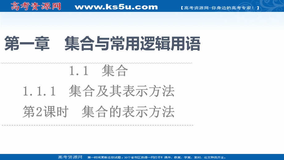 2021-2022学年新教材人教B版数学必修第一册课件：第1章 1-1 1-1-1 第2课时　集合的表示方法 .ppt_第1页