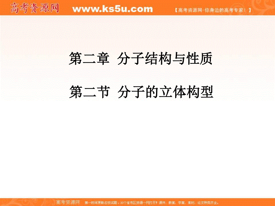 2017届江西省吉安市第一中学新人教版高二化学选修3《2.2 分子的立体构型》 课件2 .ppt_第1页