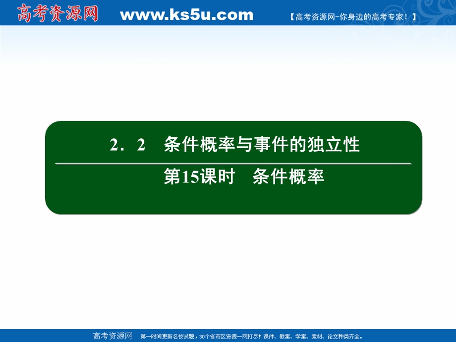 2020-2021学年人教B版数学选修2-3作业课件：2-2 第15课时　条件概率 .ppt_第2页