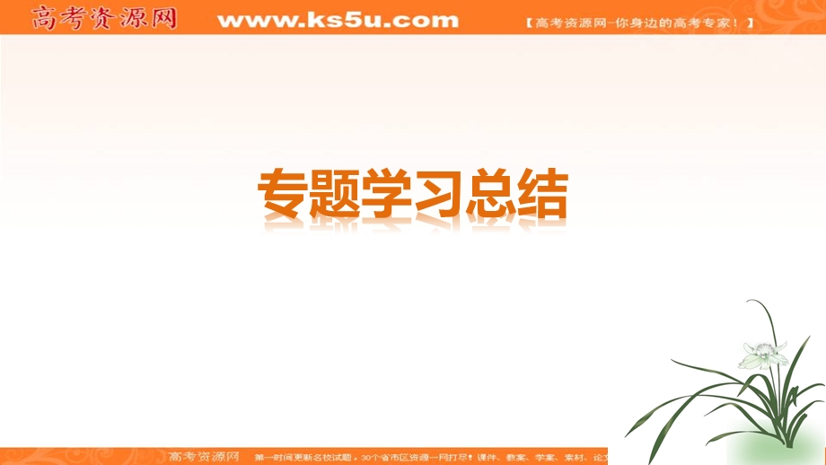 2017届高一历史人民版必修1课件：专题一 专题学习148总结 .ppt_第1页