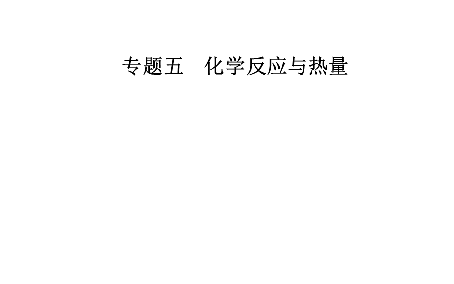 2020届化学高考二轮专题复习课件：第一部分 专题五考点2 盖斯定律 反应热的计算 .ppt_第1页