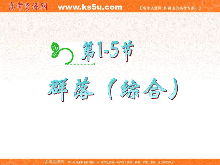 2013届新课标高考一轮复习（生物） 浙江专版课件：必修3第5章第1-5节 群落(综合).ppt_第2页