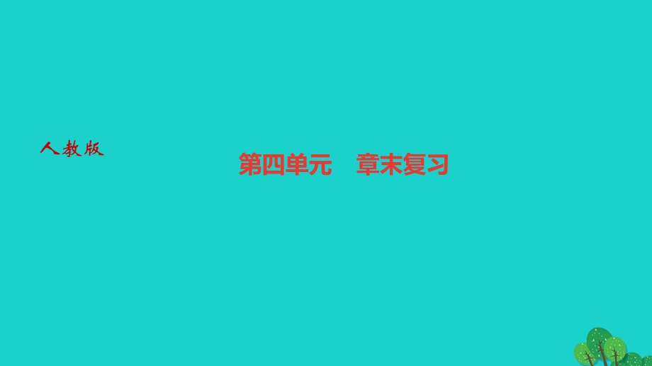 2022九年级化学上册 第四单元 自然界的水章末复习作业课件 （新版）新人教版.ppt_第1页