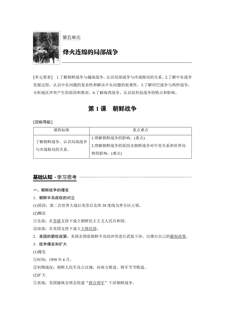 2018-2019版历史新导学笔记选修三人教全国通用版讲义：第五单元 烽火连绵的局部战争 第1课 WORD版含答案.docx_第1页