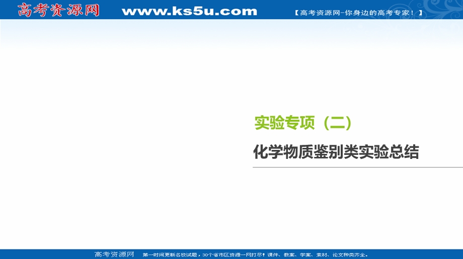 2020届全国通用高考生物优选大一轮复习课件：第4单元 实验专项（三）　化学物质鉴别类实验总结 .ppt_第1页