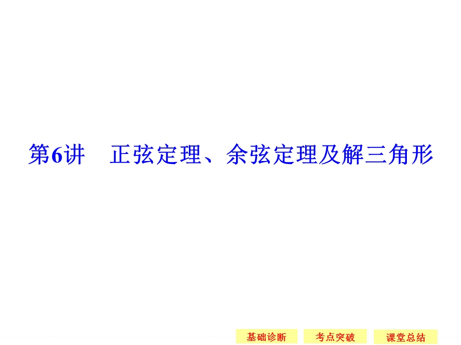 2016届《创新设计》数学一轮（文科）苏教版（江苏专用） 第四章 三角函数、解三角形 4-6.ppt_第1页