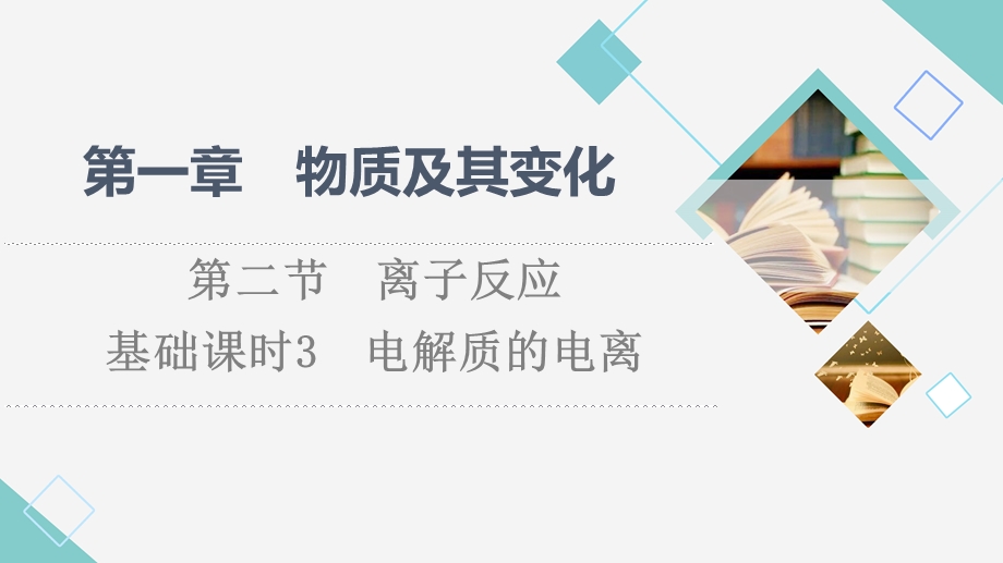 2021-2022学年新教材人教版化学必修第一册课件：第1章 第2节　基础课时3 电解质的电离 .ppt_第1页